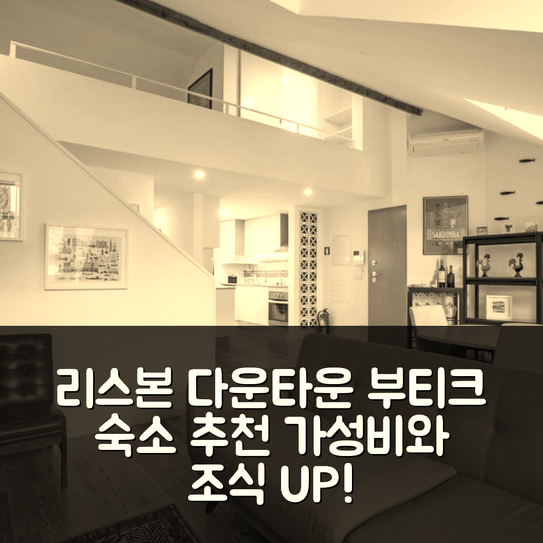 리스본 숙소 여행 호텔 추천 다운타운 부티크 듀플렉스 | 가성비와 조식이 뛰어난 최고의 위치 7가지 팁