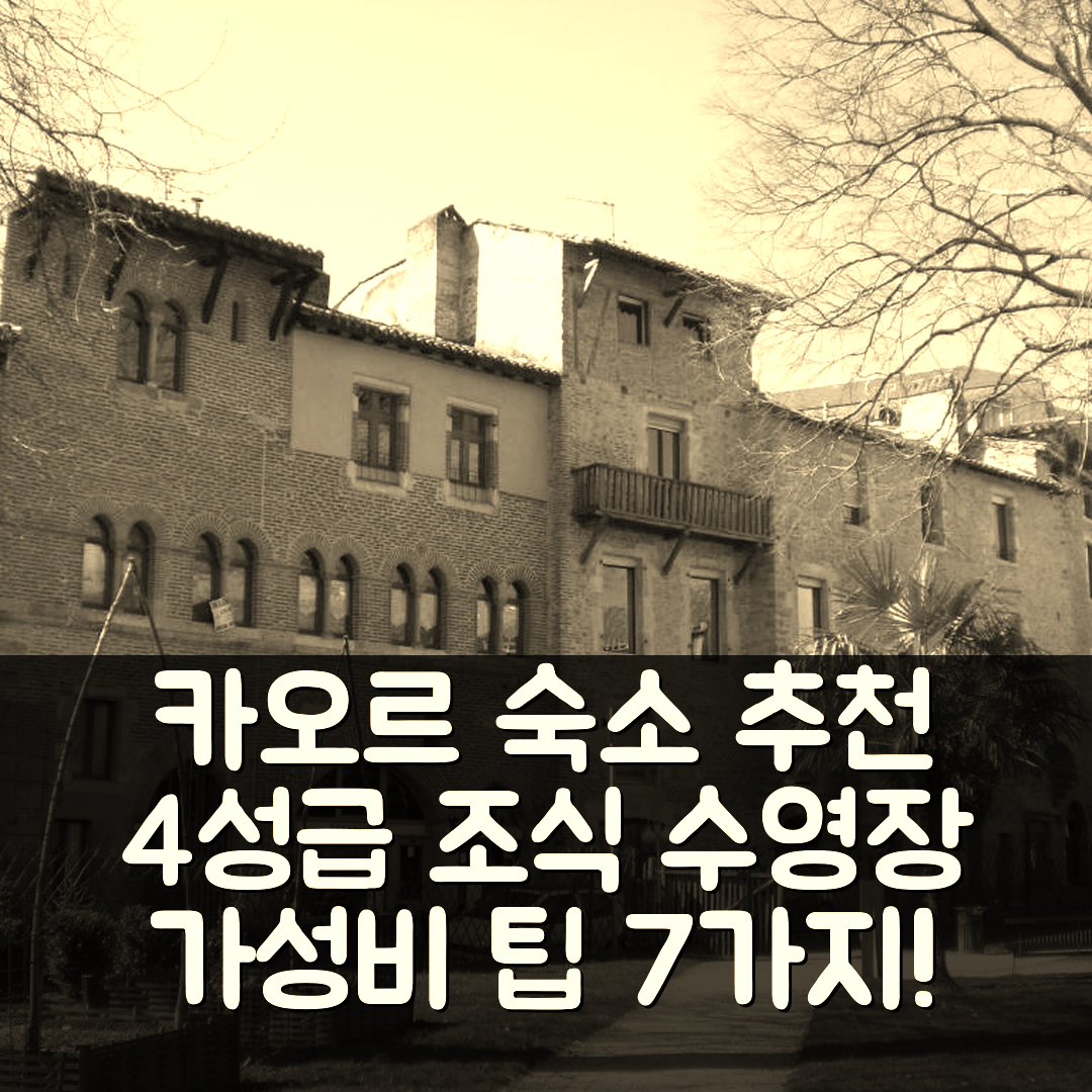 카오르 숙소 여행 호텔 추천 르 마 드 데 시프레스 | 4성급 조식과 수영장이 있는 가성비 좋은 예약 팁 7가지