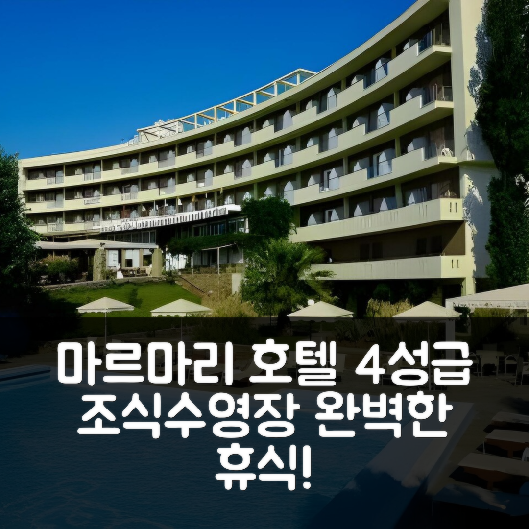 카리스토스 숙소 여행 호텔 추천 마르마리 베이 호텔 | 4성급 조식과 수영장으로 즐기는 완벽한 휴식 5가지