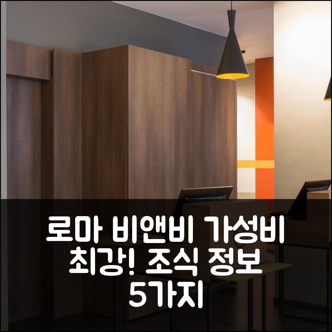로마 숙소 여행 비앤비 호텔 로마 피우미치노 | 가성비 뛰어난 위치와 조식 정보 5가지