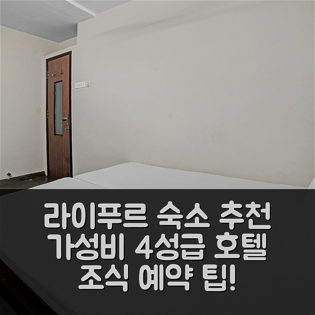 라이푸르 숙소 여행 호텔 추천 오 홈 스테이 | 가성비와 조식이 뛰어난 4성급 위치 및 예약 팁 5가지
