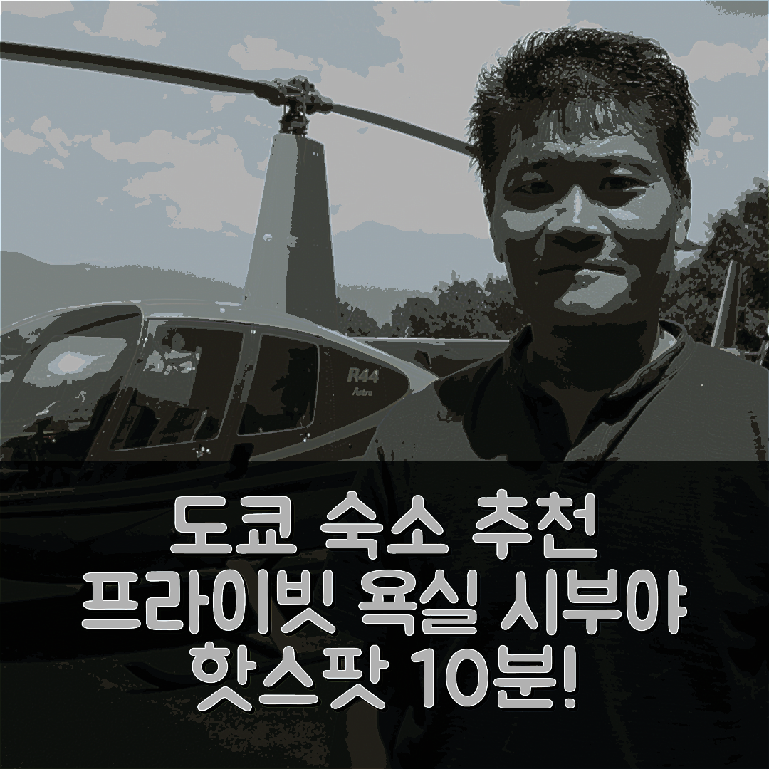 도쿄 숙소 여행 호텔 추천 시부야 아파트먼트 | 5가지 프라이빗 욕실과 10분 거리의 핫스팟 위치 정보