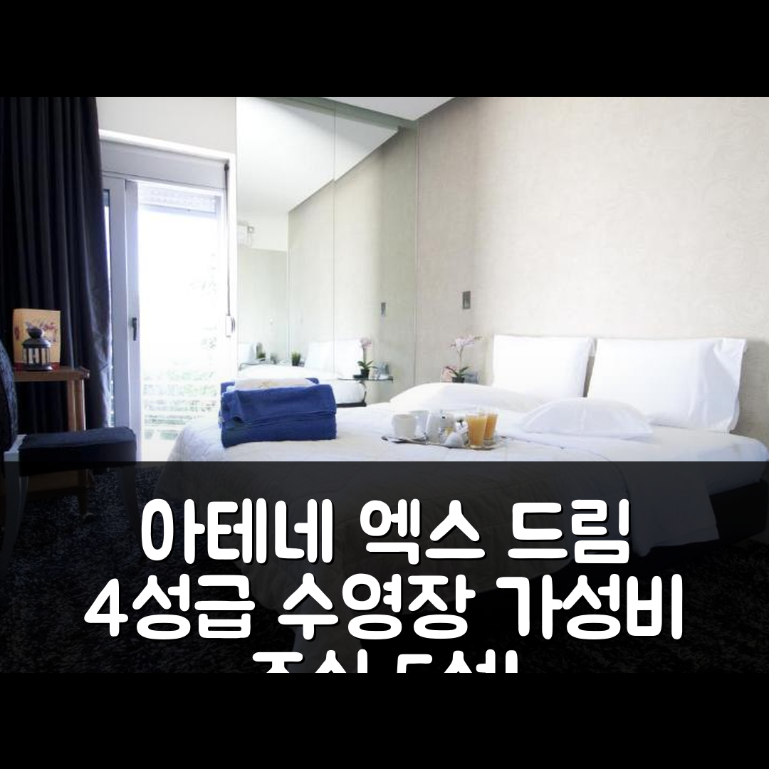 아테네 숙소 여행 호텔 추천 엑스 드림 호텔 | 4성급 수영장과 가성비 뛰어난 조식 옵션 5가지