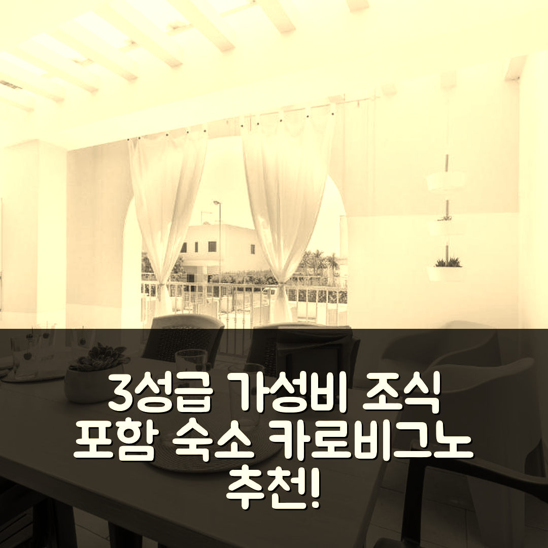 카로비그노 숙소 여행 호텔 추천 아파트멘토 크리스탈로 | 3성급 가성비와 조식으로 즐기는 완벽한 휴식지 5가지 팁