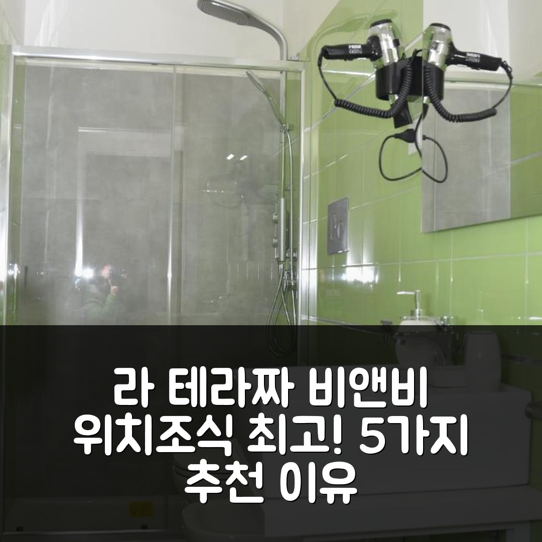 코미소 숙소 여행 호텔 추천 라 테라짜 비앤비 | 위치와 조식이 뛰어난 5가지 이유