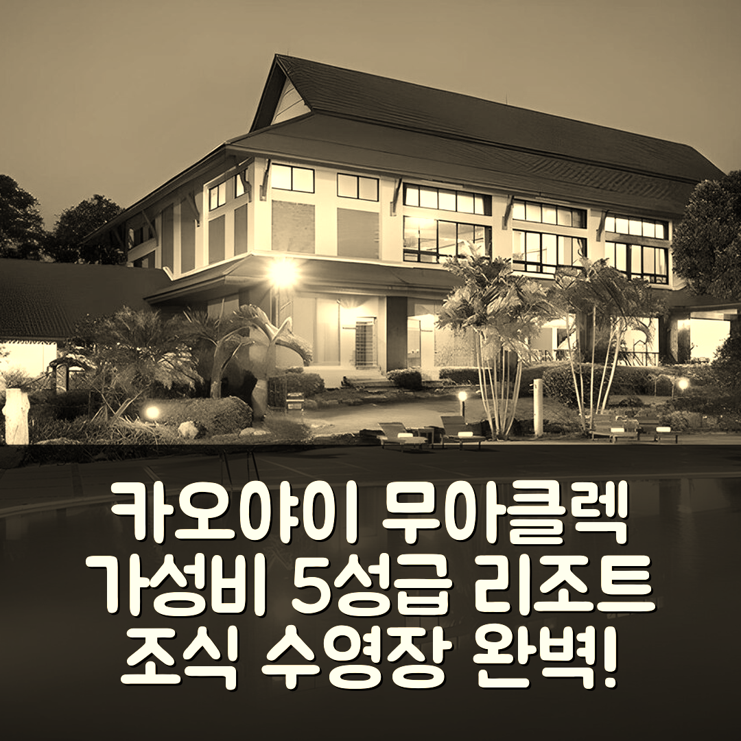 카오야이 숙소 여행 호텔 추천 무아클렉 파라다이스 리조트 | 가성비와 조식이 뛰어난 5성급 수영장 정보 7가지