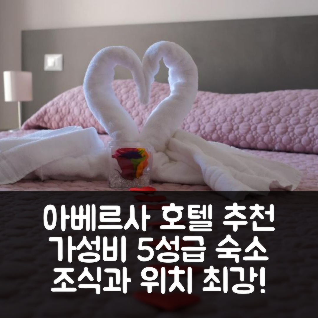 아베르사 숙소 여행 호텔 추천 호아 스위트 | 가성비와 조식이 우수한 5성급 최고의 위치와 예약 팁 7가지