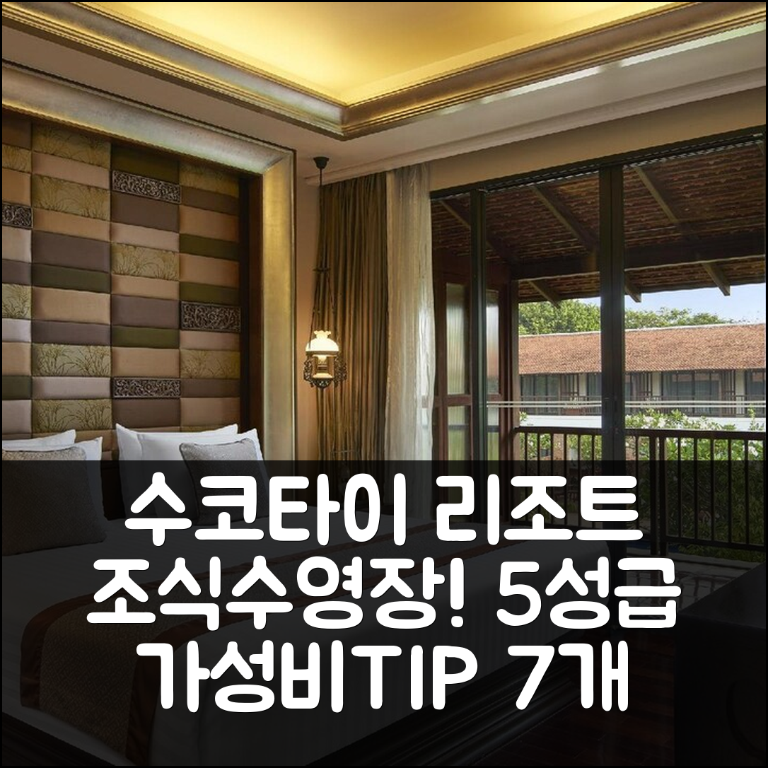 수코타이 숙소 여행 호텔 추천 수코타이 헤리티지 리조트 | 조식과 수영장으로 완벽한 5성급 가성비 7가지 팁