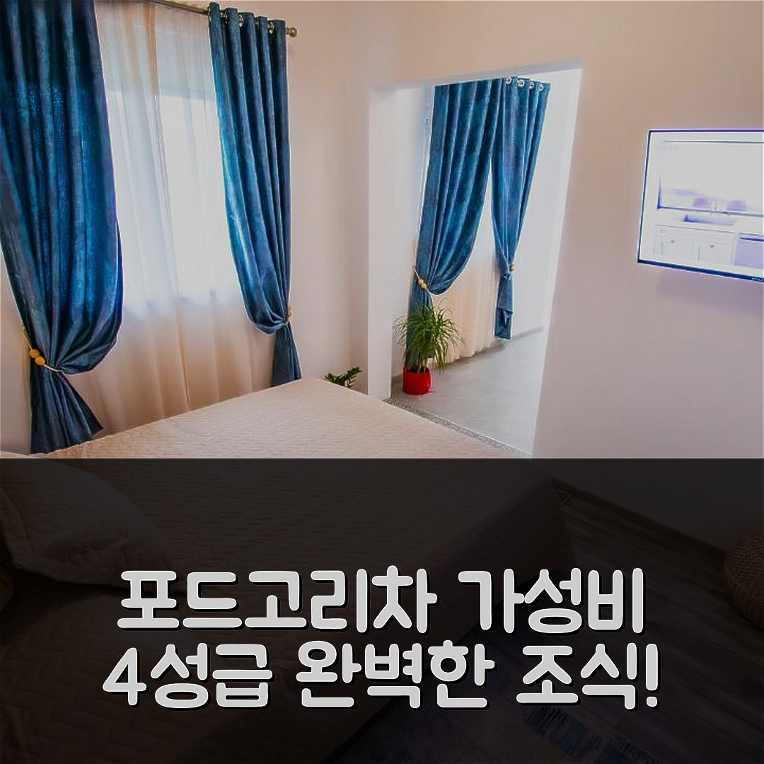 포드고리차 숙소 여행 호텔 추천 시모 아파트먼트 공항 | 가성비 좋은 4성급 위치와 조식 완벽한 5가지 이유