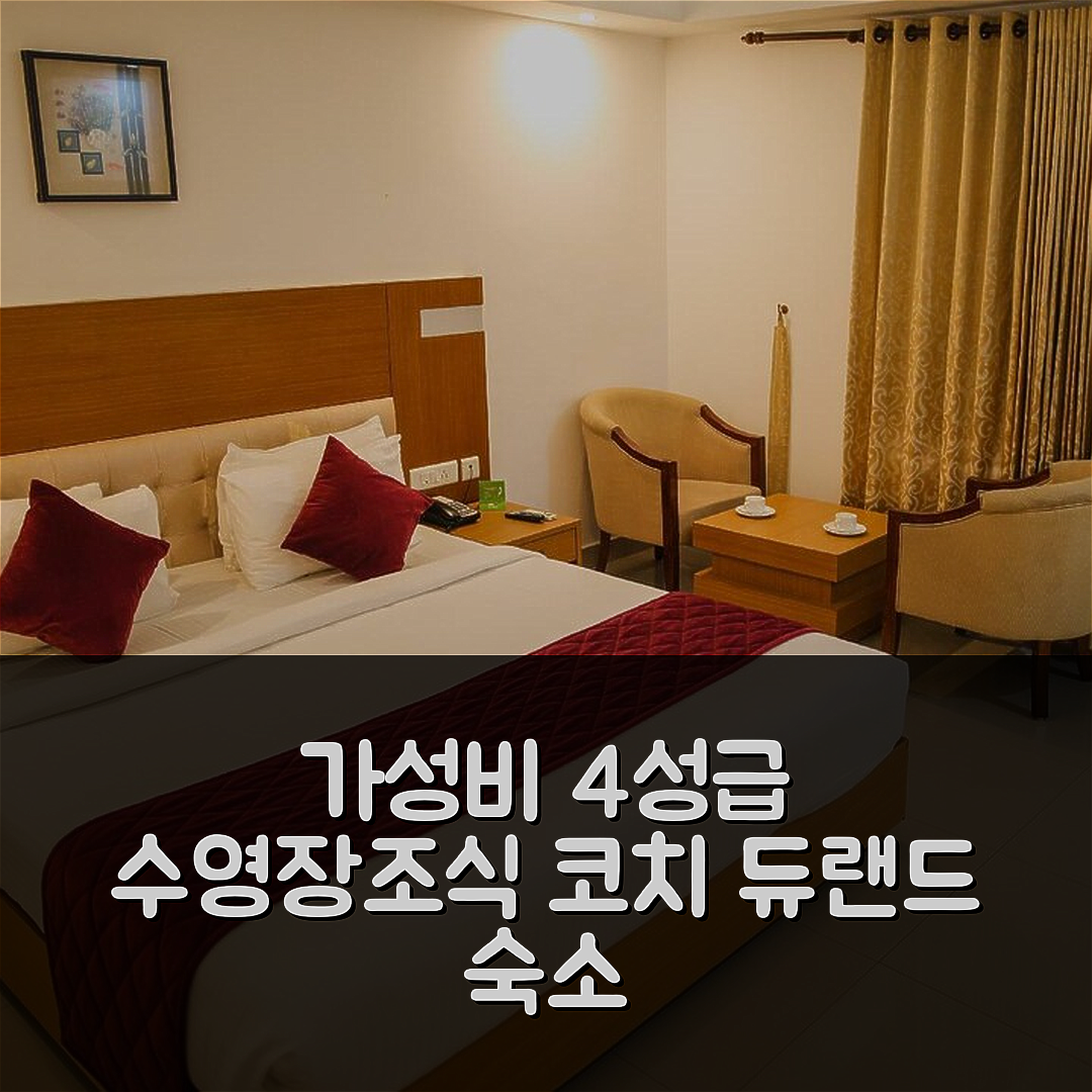 코치 숙소 여행 호텔 듀랜드 코친 | 가성비 뛰어난 4성급 수영장과 조식 정보 5가지