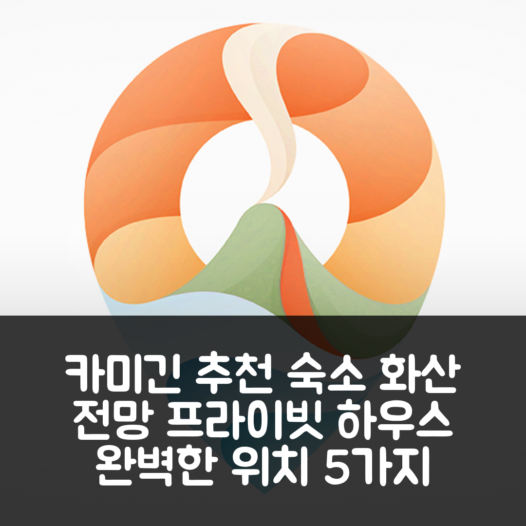 카미긴 숙소 여행 호텔 추천 맘바자오 카미긴 | 3개 침실과 4개 욕실의 화산 전망 프라이빗 하우스에서의 완벽한 비용과 위치 5가지 이유