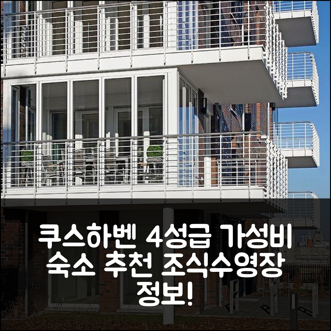 쿠스하벤 숙소 여행 호텔 추천 하우스 야흐트하펜 4 | 가성비 뛰어난 4성급 조식과 수영장 정보 5가지