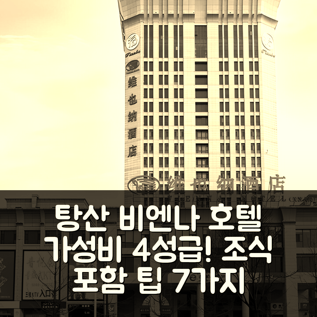 탕산 숙소 여행 호텔 추천 비엔나 호텔 하비 차안 안톈보 인민광장 | 가성비 뛰어난 4성급 조식과 최적의 위치 7가지 팁