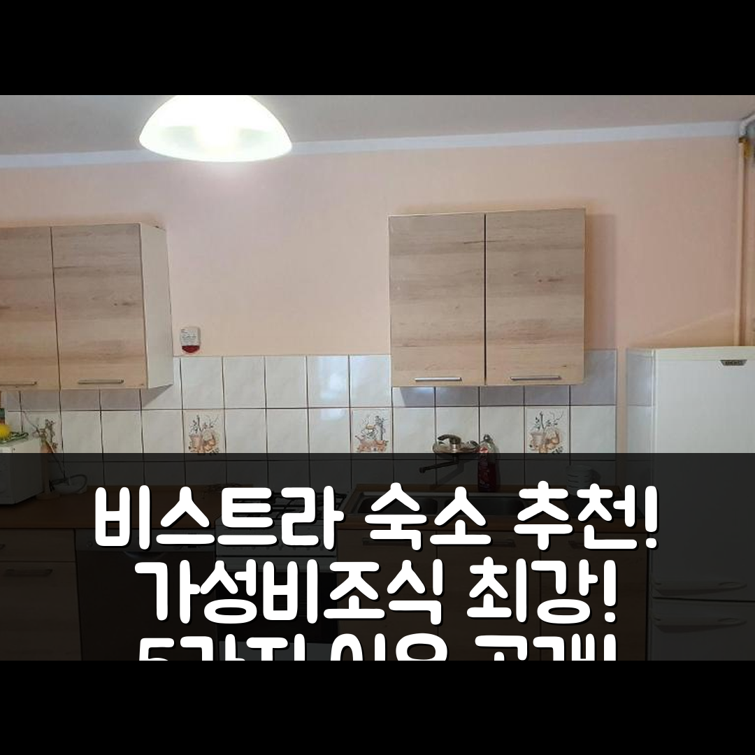 비스트라 숙소 여행 호텔 추천 노클레기 포드 클림조키엠 | 가성비와 조식이 뛰어난 5가지 이유