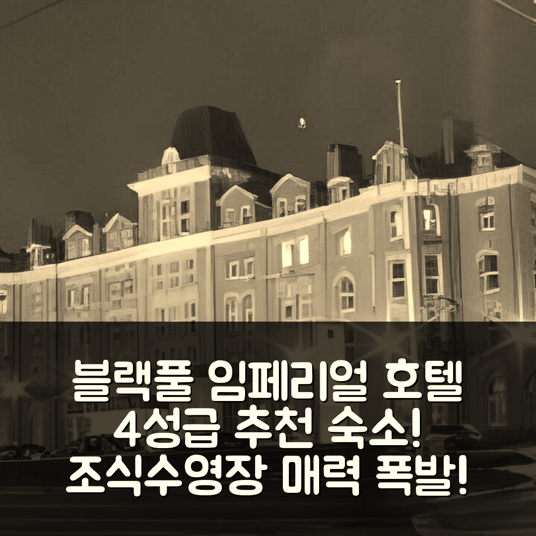 블랙풀 숙소 여행 호텔 추천 임페리얼 호텔 블랙풀 | 4성급 조식과 수영장 등 5가지 매력 포인트