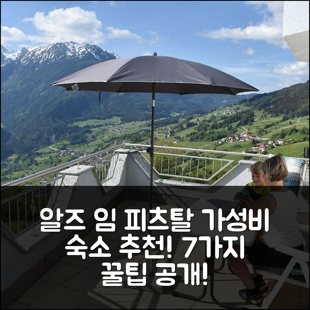 알즈 임 피츠탈 숙소 여행 호텔 추천 아파트먼트 암 베르크 | 가성비 뛰어난 조식과 위치 정보 7가지 팁