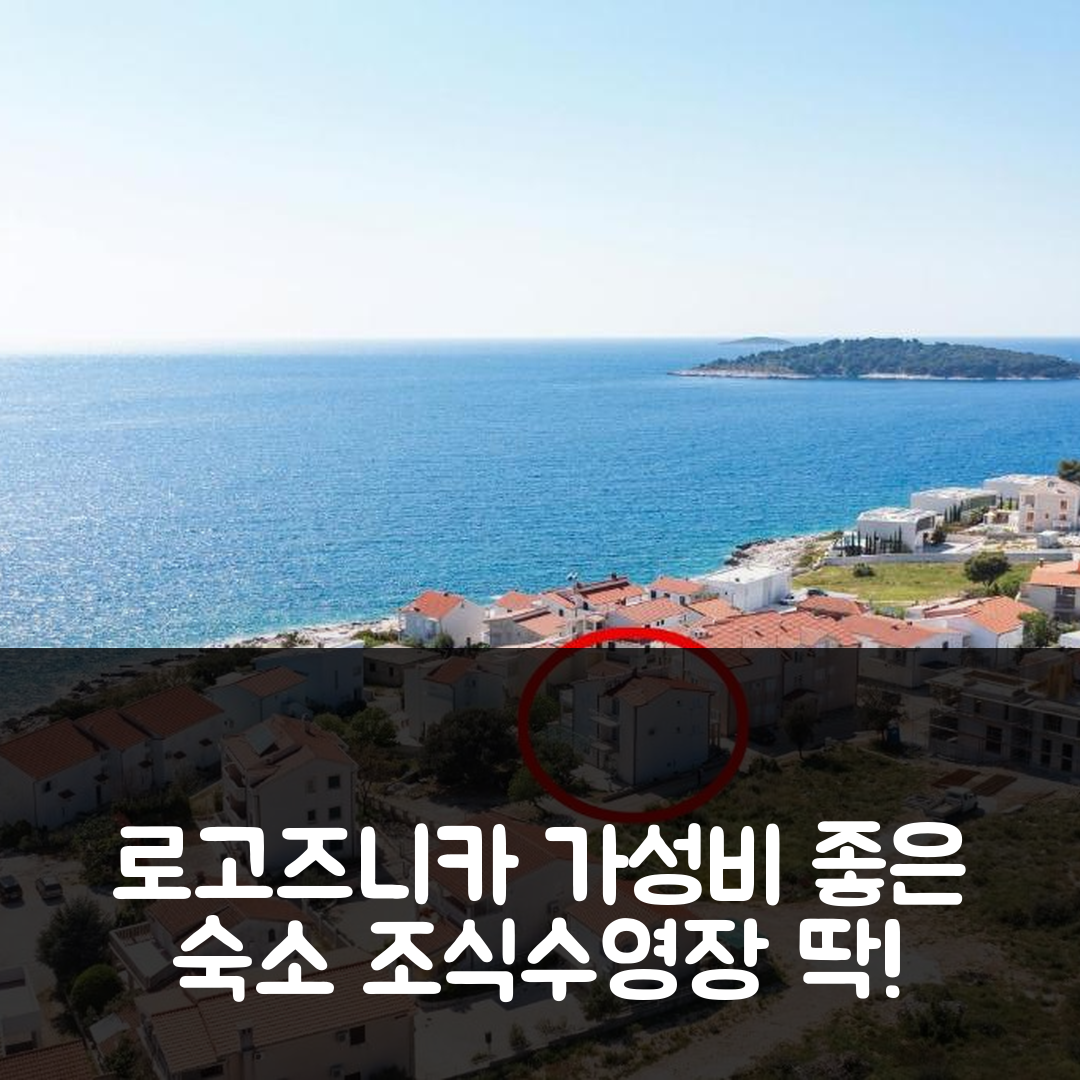 로고즈니카 숙소 여행 호텔 추천 아파트먼트 바이 더 시 로고즈니카 | 가성비 좋은 위치와 조식, 수영장 정보 5가지