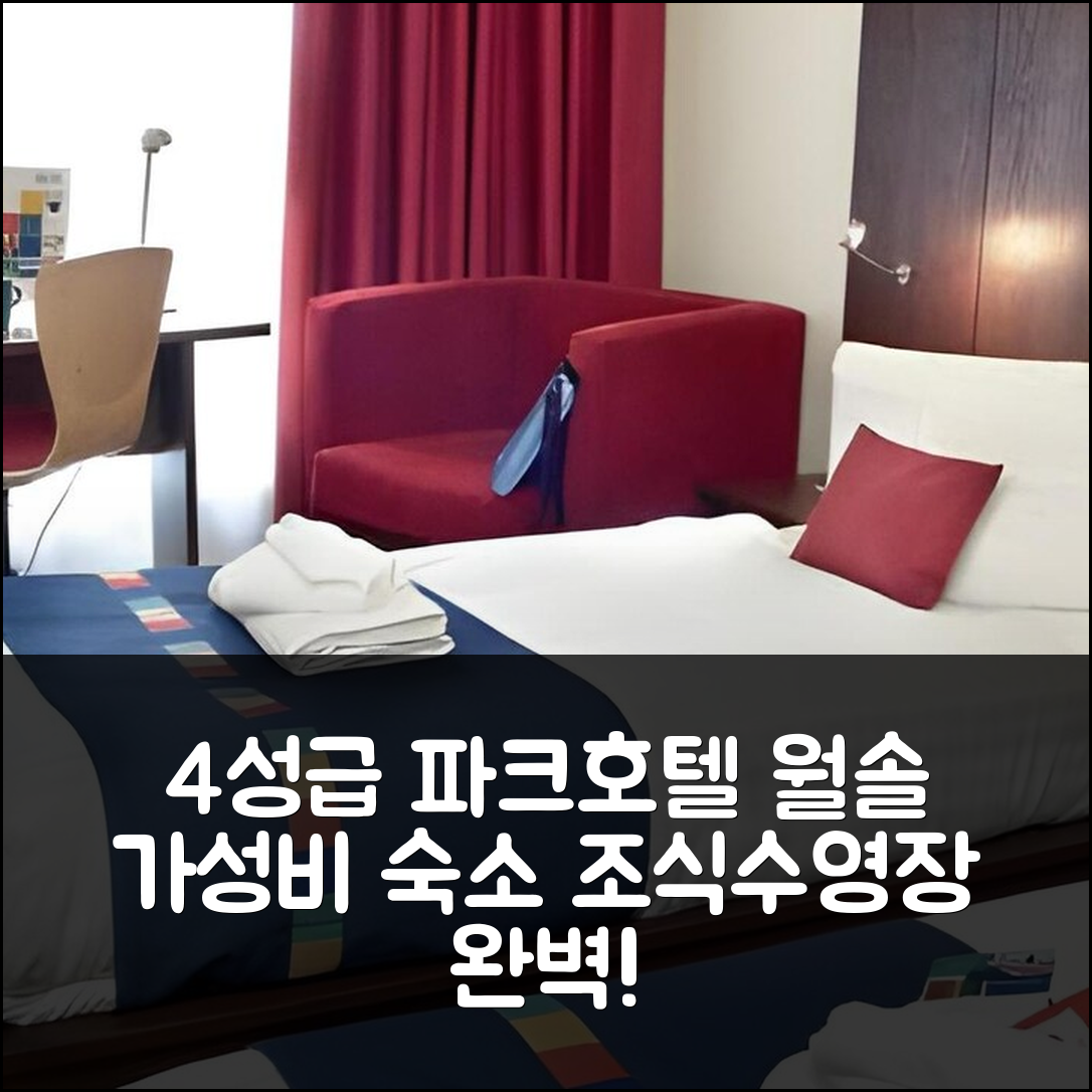 월솔 숙소 여행 호텔 추천 파크 호텔 버밍엄 월솔 | 가성비 뛰어난 4성급 조식과 수영장 정보 5가지