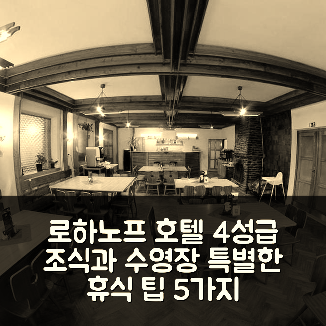 스타치 숙소 여행 호텔 추천 로하노프 호텔 | 4성급 조식과 수영장으로 즐기는 특별한 휴식 5가지 팁