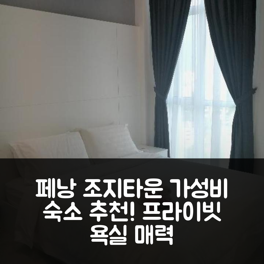 페낭 숙소 여행 호텔 추천 조지타운의 아파트먼트 | 가성비 좋은 1박 비용과 프라이빗 욕실의 매력 5가지