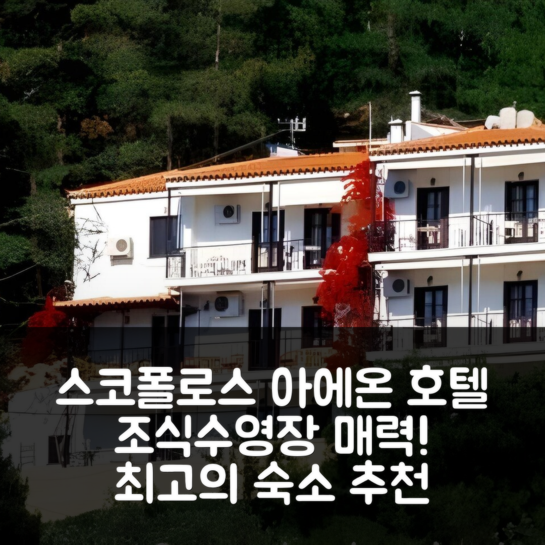 스코폴로스 숙소 여행 호텔 추천 아에온 호텔 | 조식과 수영장 5가지 매력 포인트