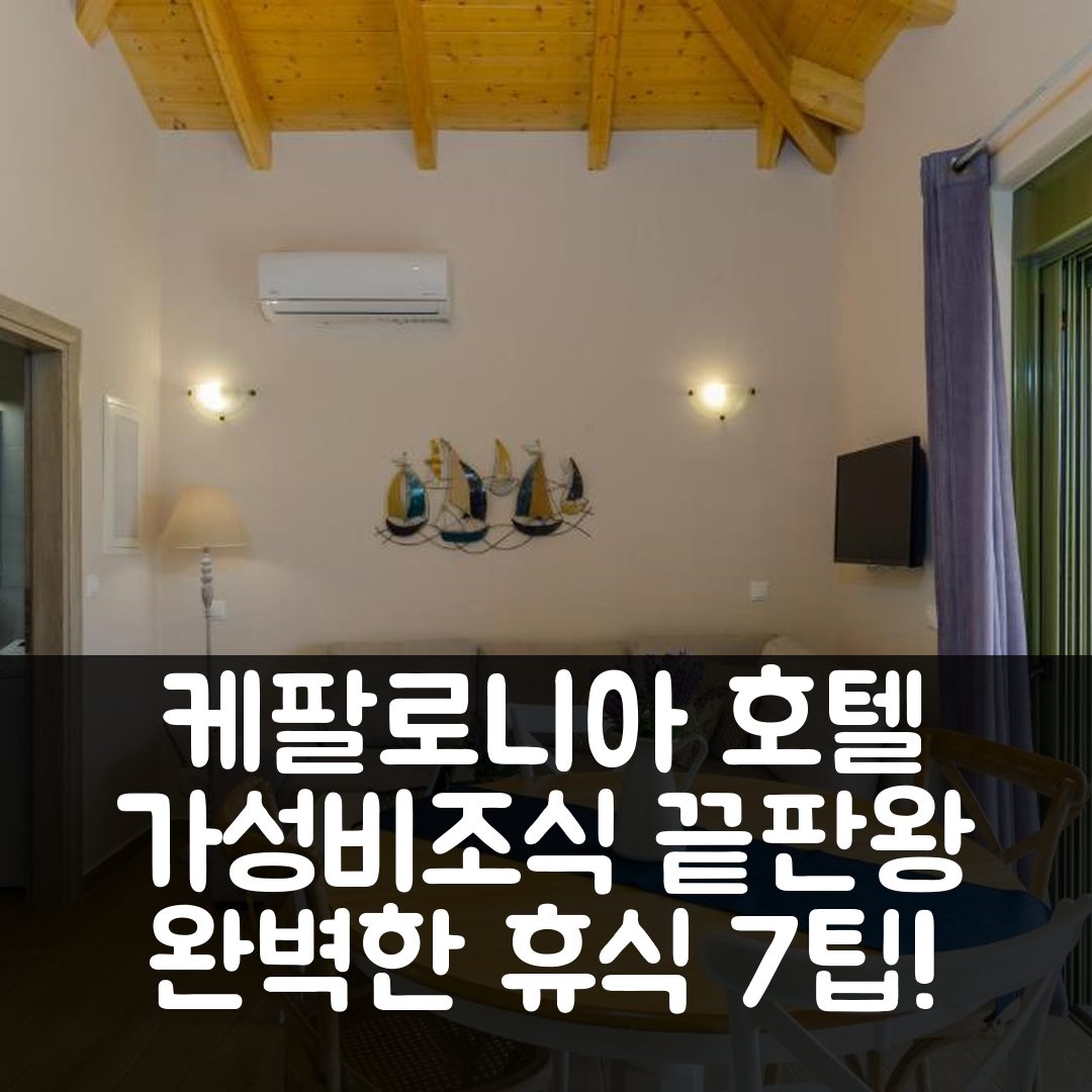 케팔로니아 숙소 여행 호텔 추천 콤페토 앤 만돌라토 스위트 하우스 | 가성비와 조식으로 완벽한 휴식지 7가지 팁
