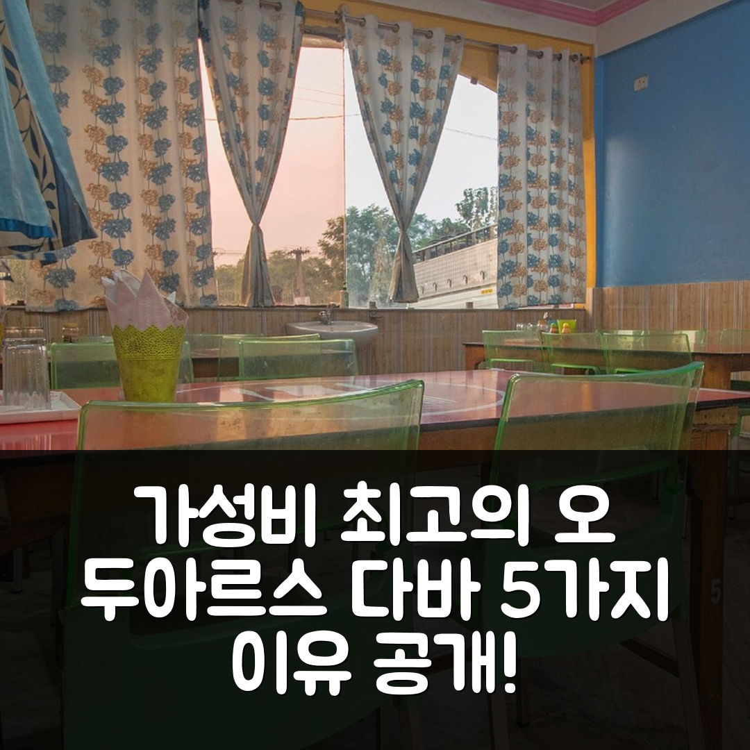 잘다파라 숙소 여행 호텔 추천 오 두아르스 다바 레스토랑 | 가성비와 조식이 뛰어난 5가지 이유