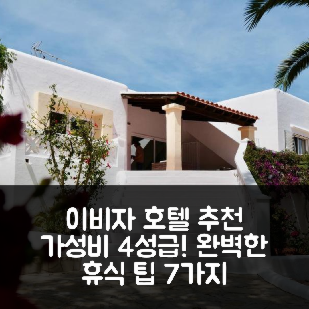 이비자 숙소 여행 호텔 추천 아센다 엔칸토 델 리오 | 가성비 뛰어난 4성급 수영장과 조식으로 완벽한 휴식 7가지 팁