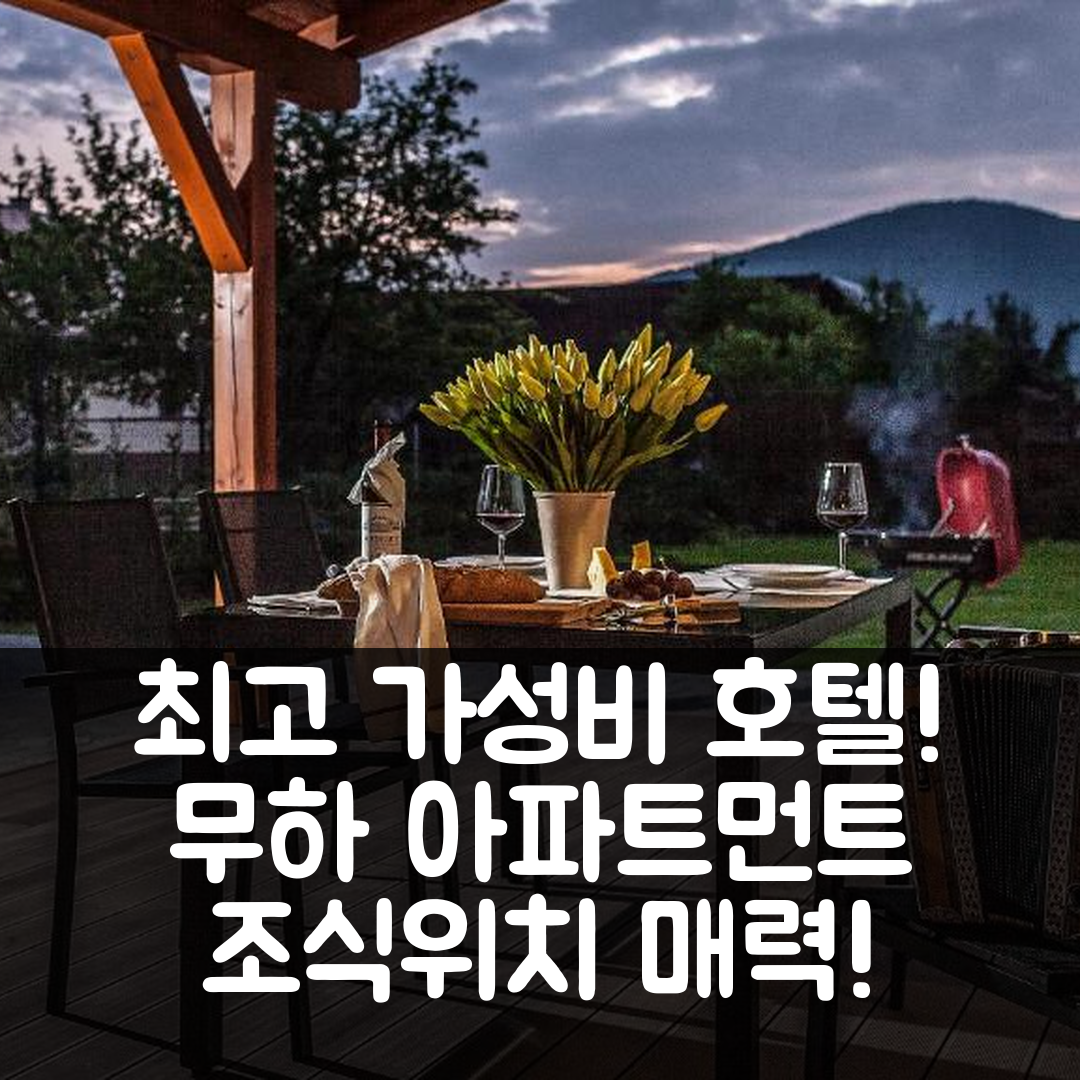터초바 숙소 여행 호텔 추천 무하 아파트먼트 | 가성비 뛰어난 조식과 위치의 매력 5가지