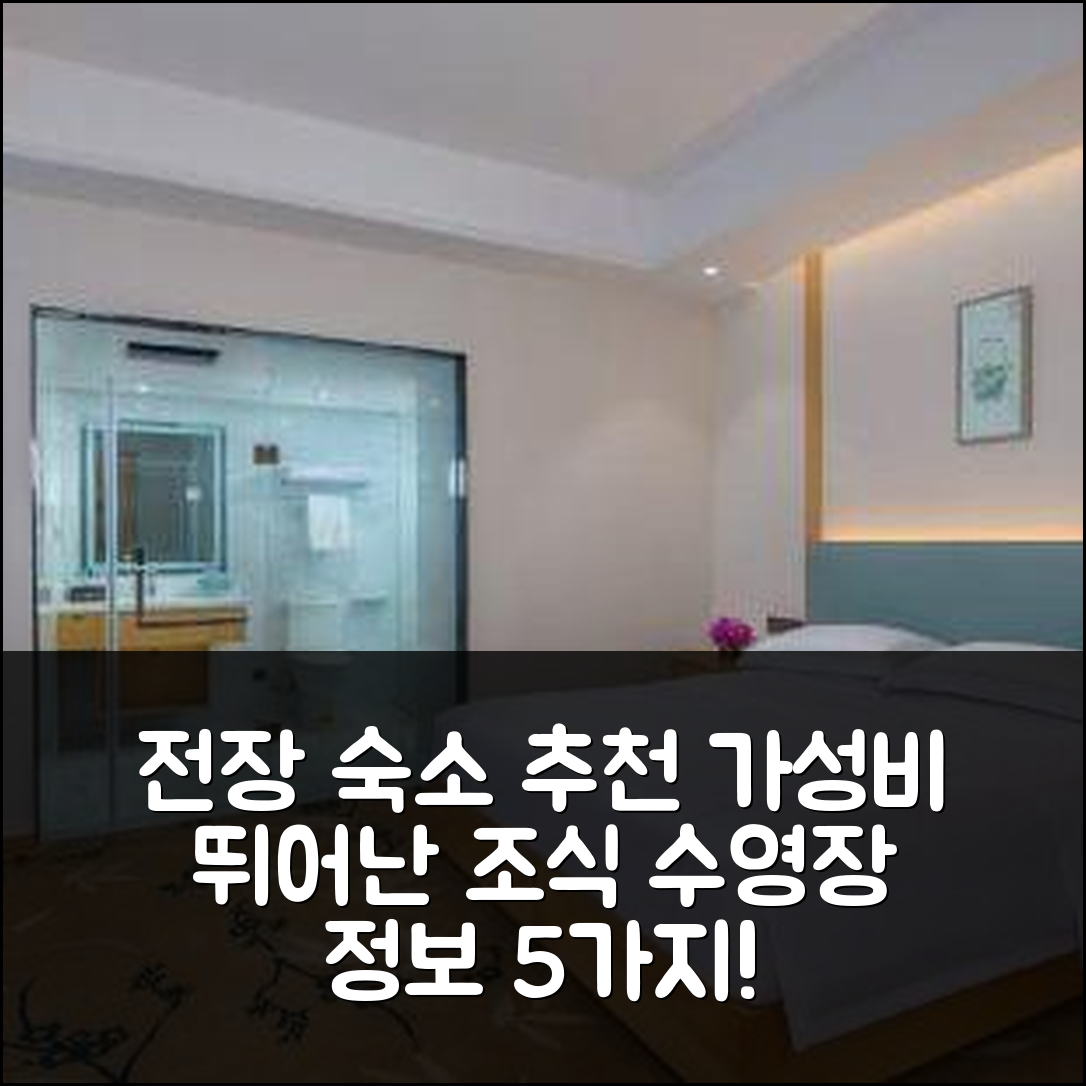 전장 숙소 여행 호텔 추천 더 호텔 브이 | 가성비 뛰어난 조식과 수영장 정보 5가지