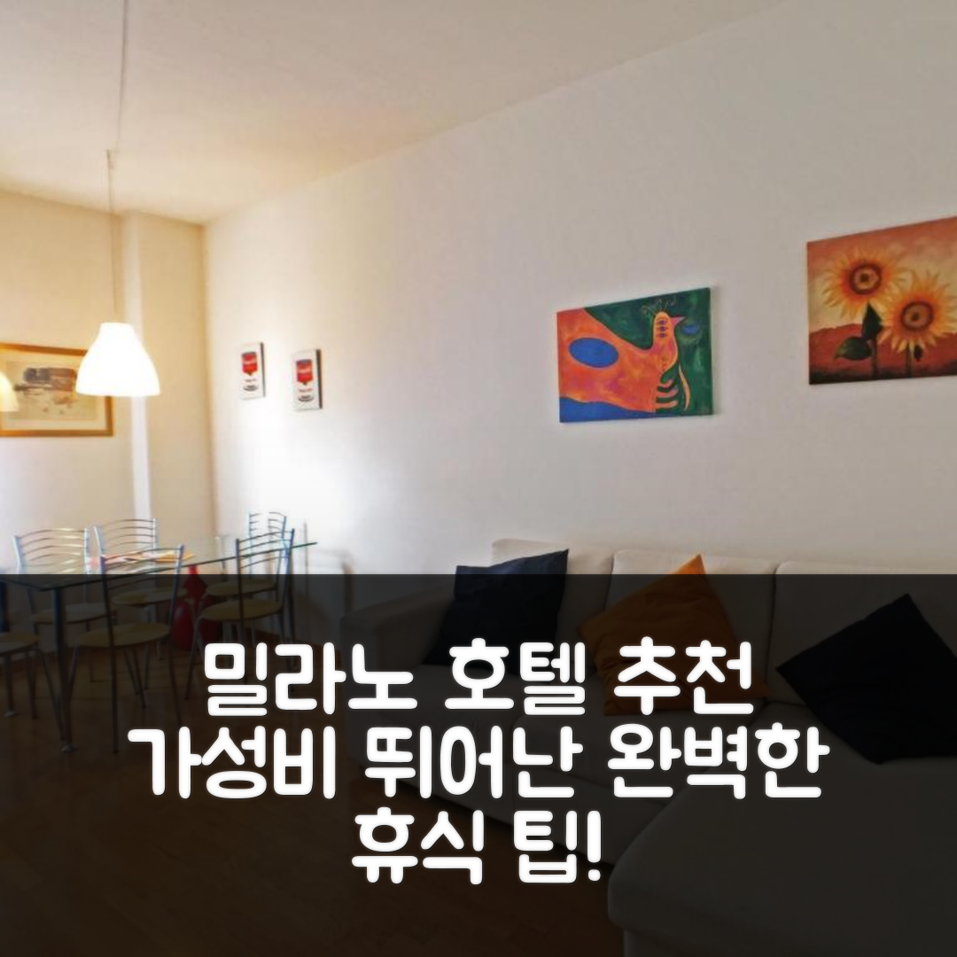 밀라노 숙소 여행 호텔 추천 라리오 홈 호텔 | 가성비 뛰어난 위치와 조식으로 완벽한 휴식 5가지 팁