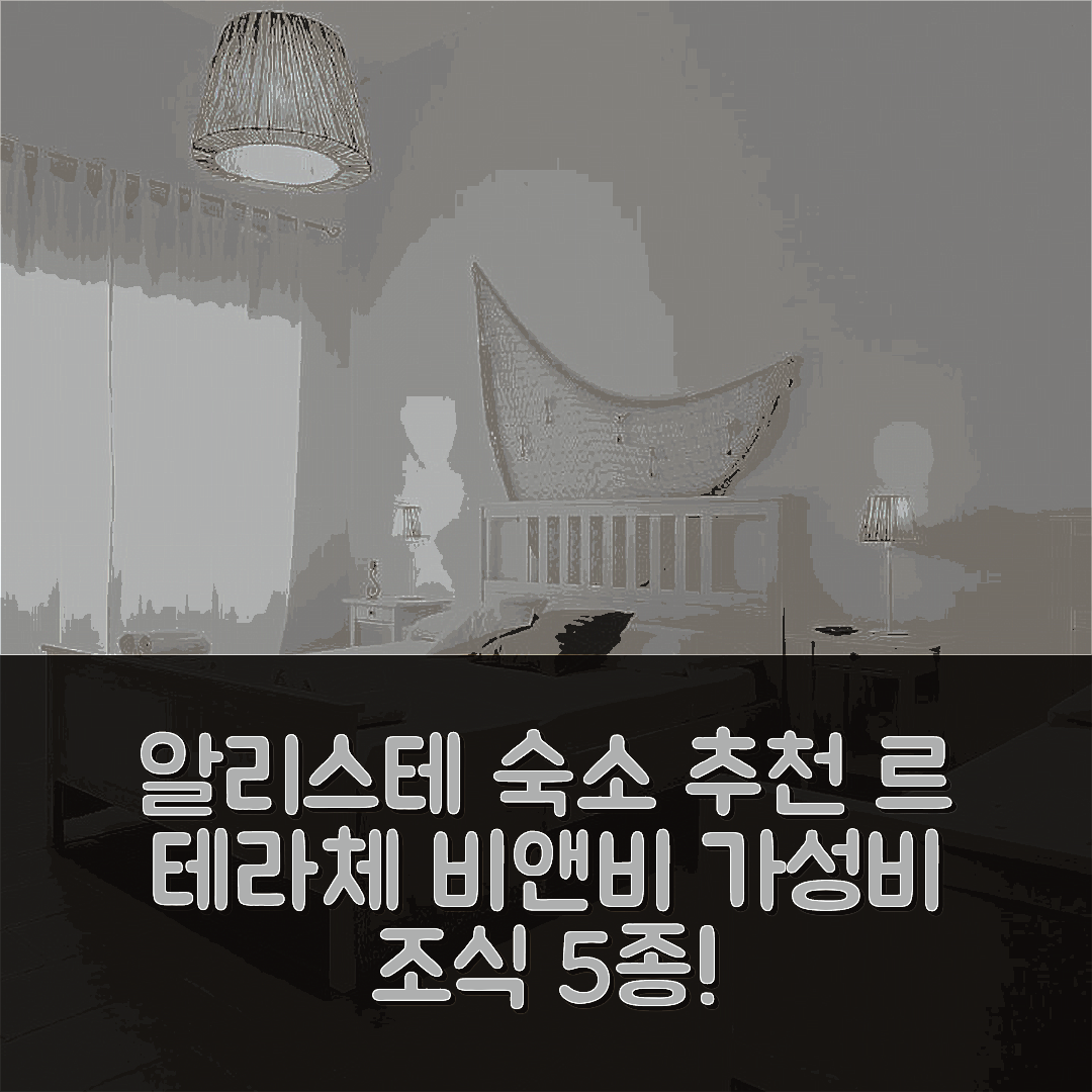 알리스테 숙소 여행 호텔 추천 르 테라체 비앤비 카필룽고 | 5가지 조식과 가성비 좋은 위치