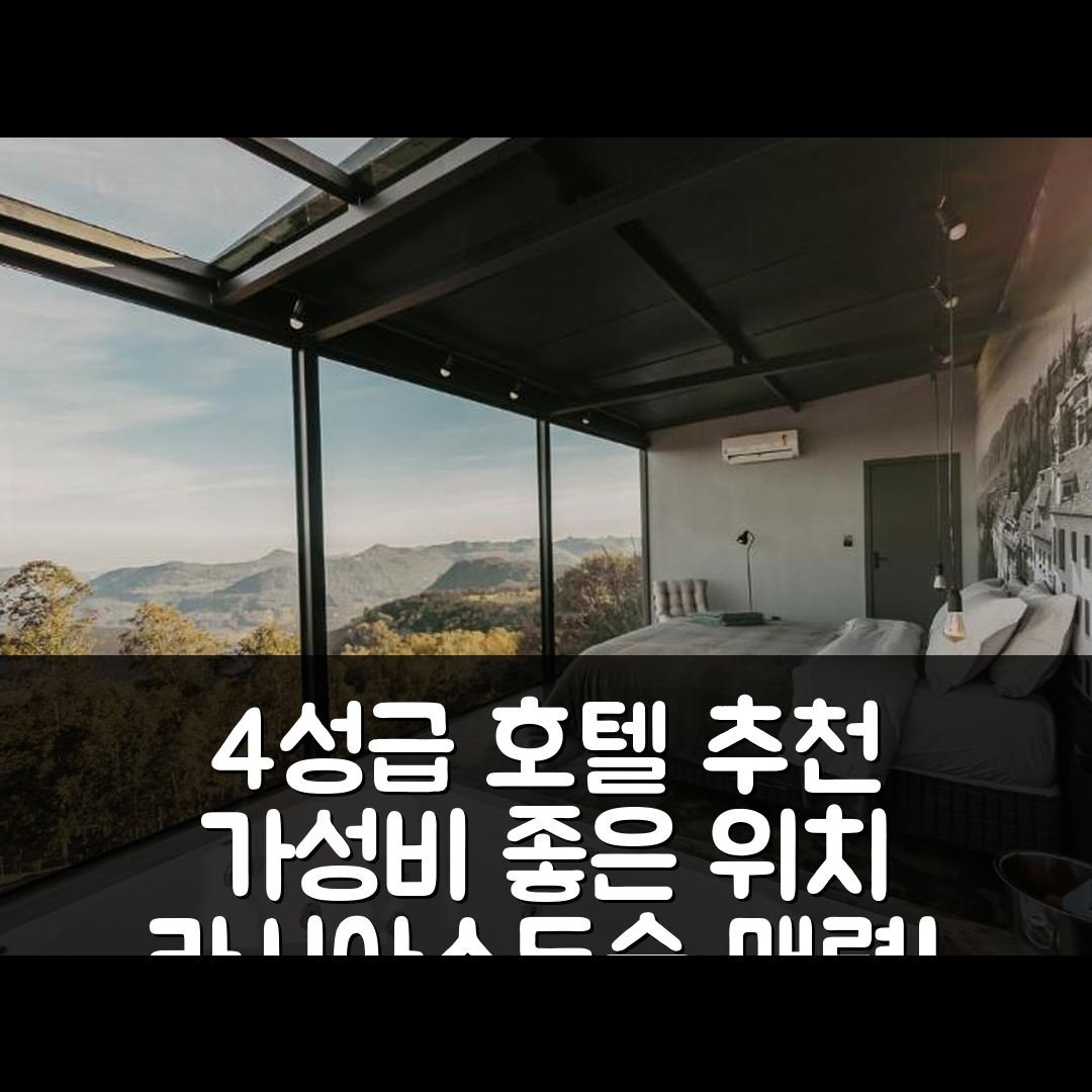 카시아스두술 숙소 여행 호텔 추천 카사스 나 몬타냐 빌라 몬테그라파 | 4성급 조식과 가성비 좋은 위치의 6가지 매력