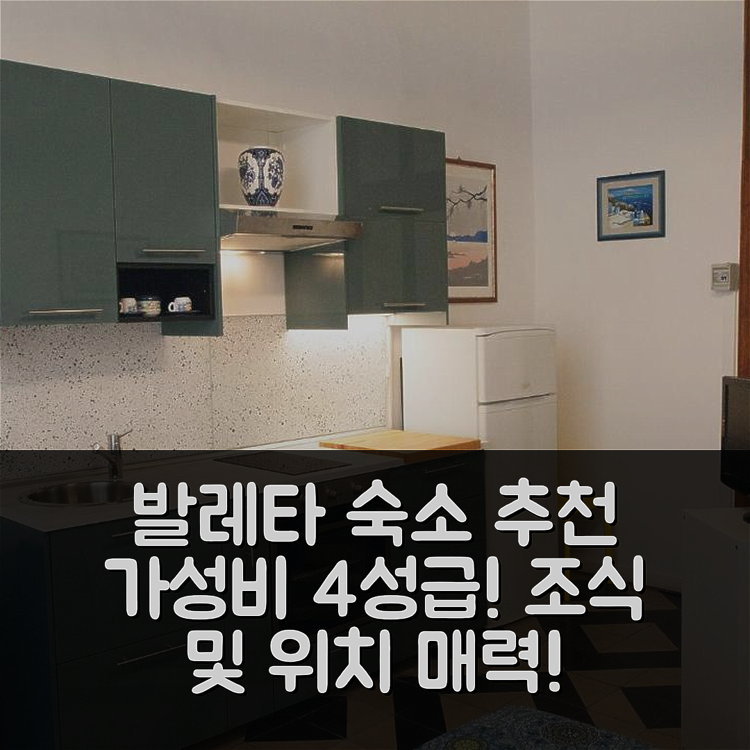 발레타 숙소 여행 호텔 추천 비앤비 토쉬스 | 가성비 뛰어난 4성급 조식과 위치의 매력 5가지