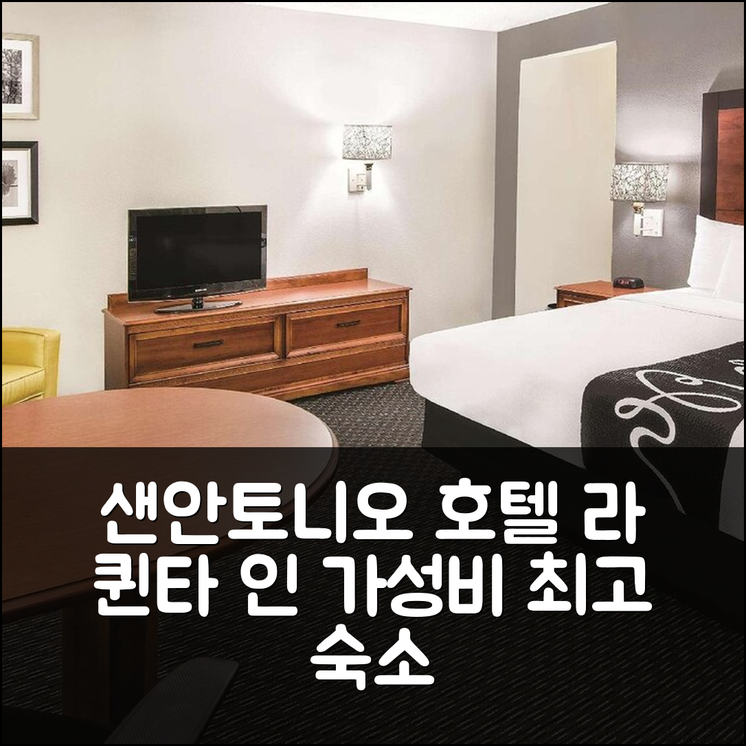 샌안토니오 숙소 여행 호텔 추천 라 퀸타 인 앤 스위트 | 가성비와 조식이 뛰어난 4성급 위치 정보 7가지