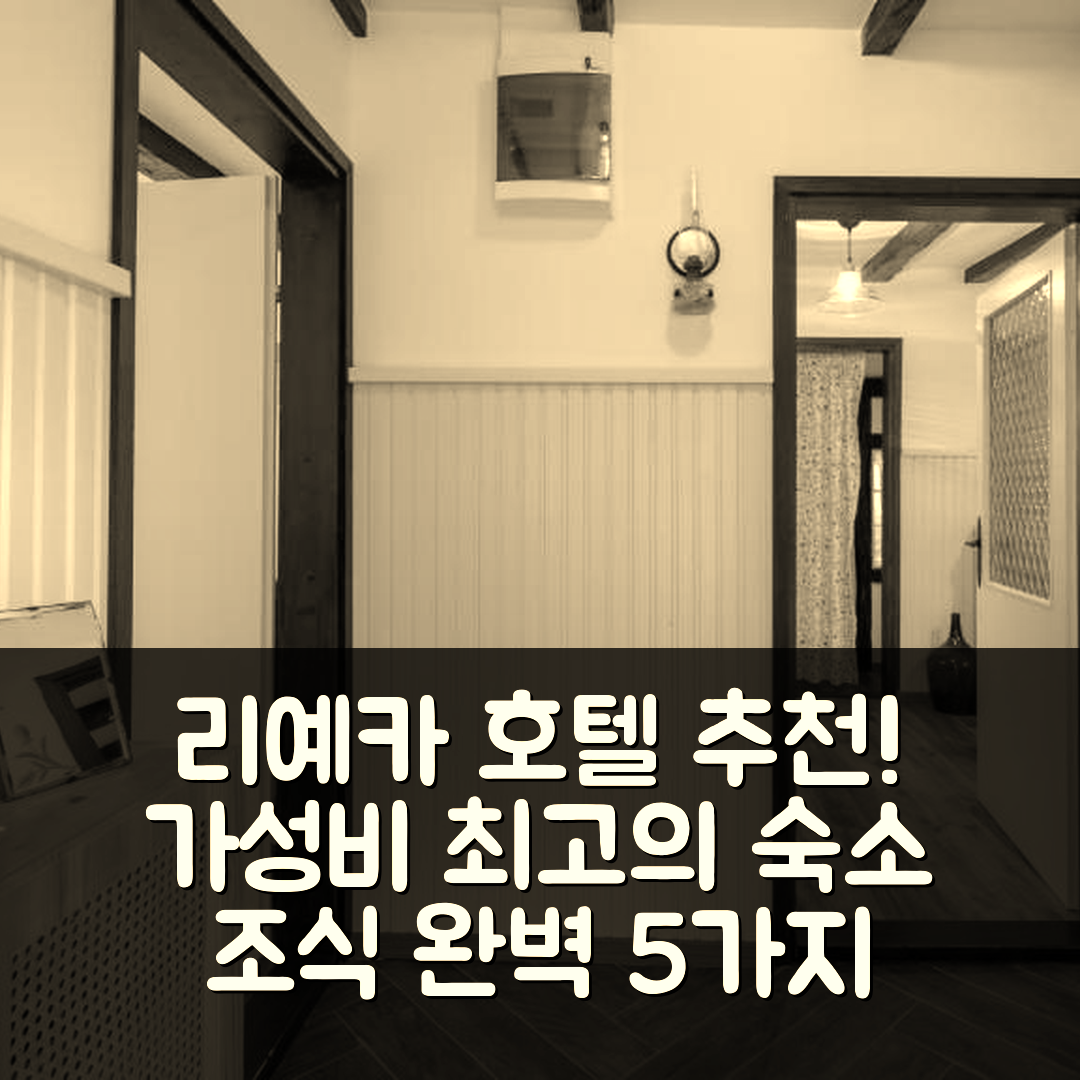 리예카 숙소 여행 호텔 추천 말라 쿠카 호텔 | 가성비 뛰어난 위치와 조식 완벽한 5가지 이유