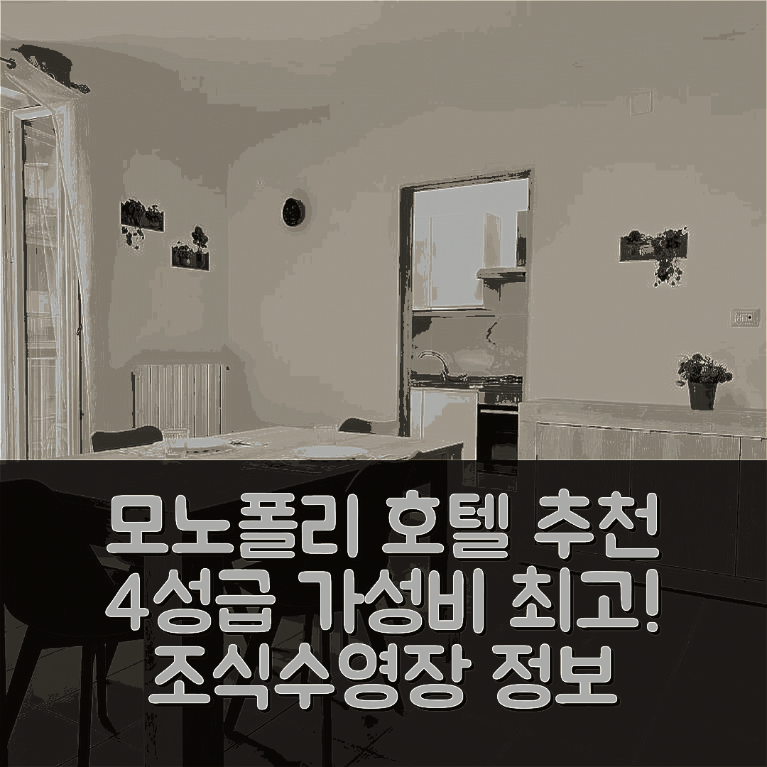 모노폴리 숙소 여행 호텔 추천 팔라조 피오르달리소 | 4성급 가성비 뛰어난 조식과 수영장 정보 5가지