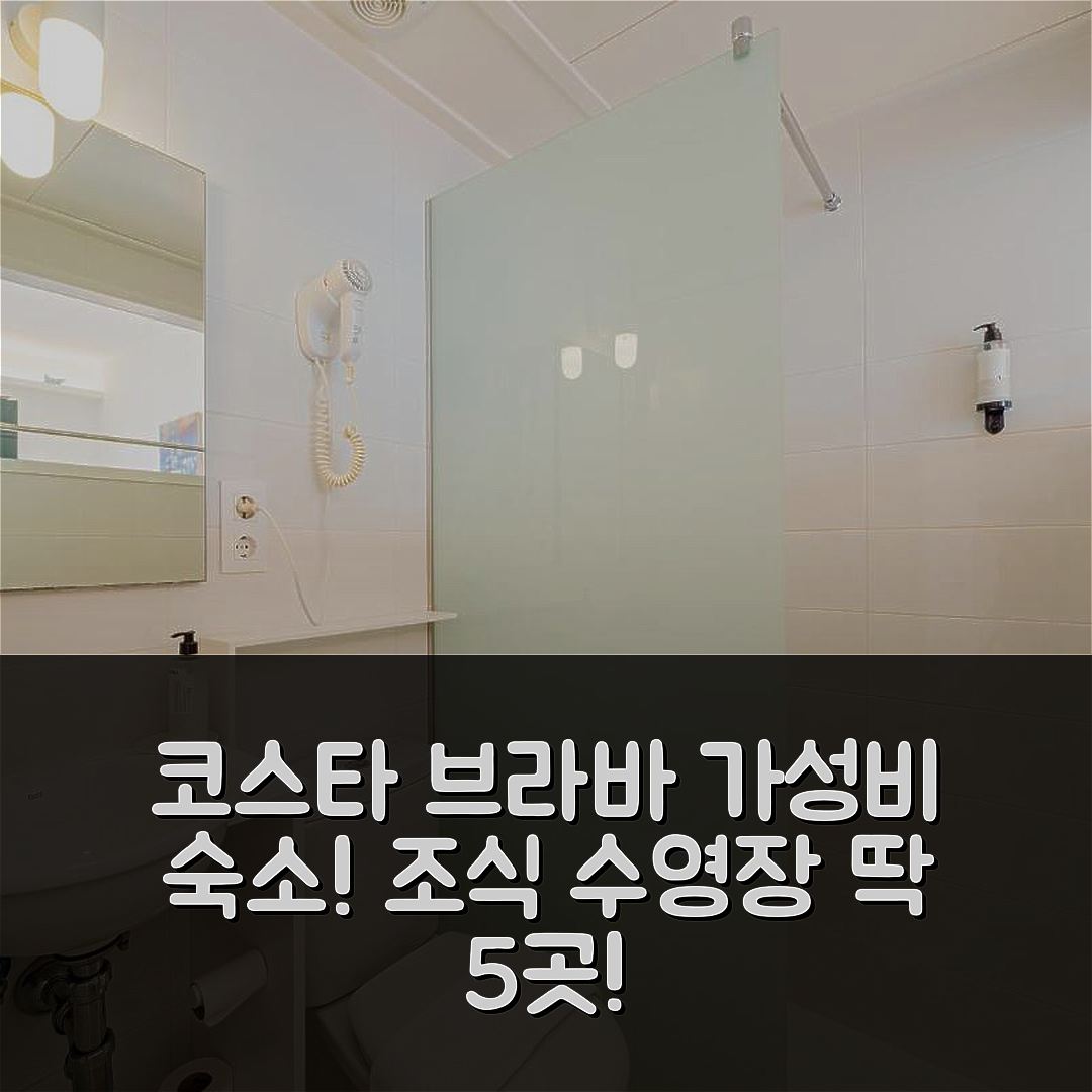 코스타 브라바 이 마레스메 숙소 여행 호텔 추천 호스텔 마리나 카다케스 | 조식 포함 가성비 좋은 가격과 수영장 정보 5가지