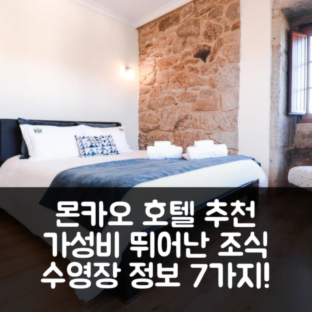 몬카오 숙소 여행 호텔 추천 RB 빌라 크루제이로 | 가격과 가성비 뛰어난 조식과 수영장 정보 7가지