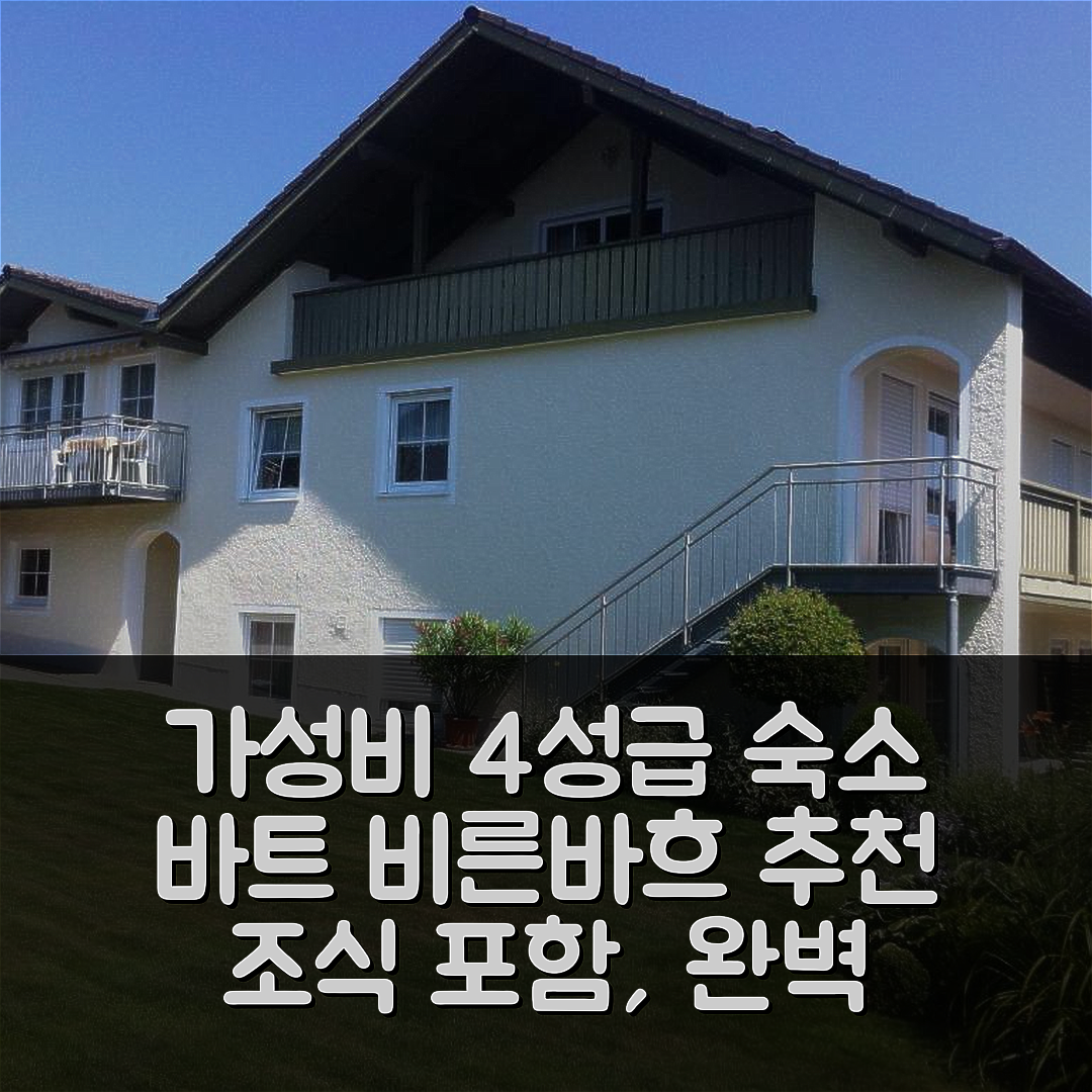 바트 비른바흐 숙소 여행 호텔 추천 가스트하우스 바움가르트너 | 가성비 뛰어난 4성급 조식과 편리한 위치 5가지 이유