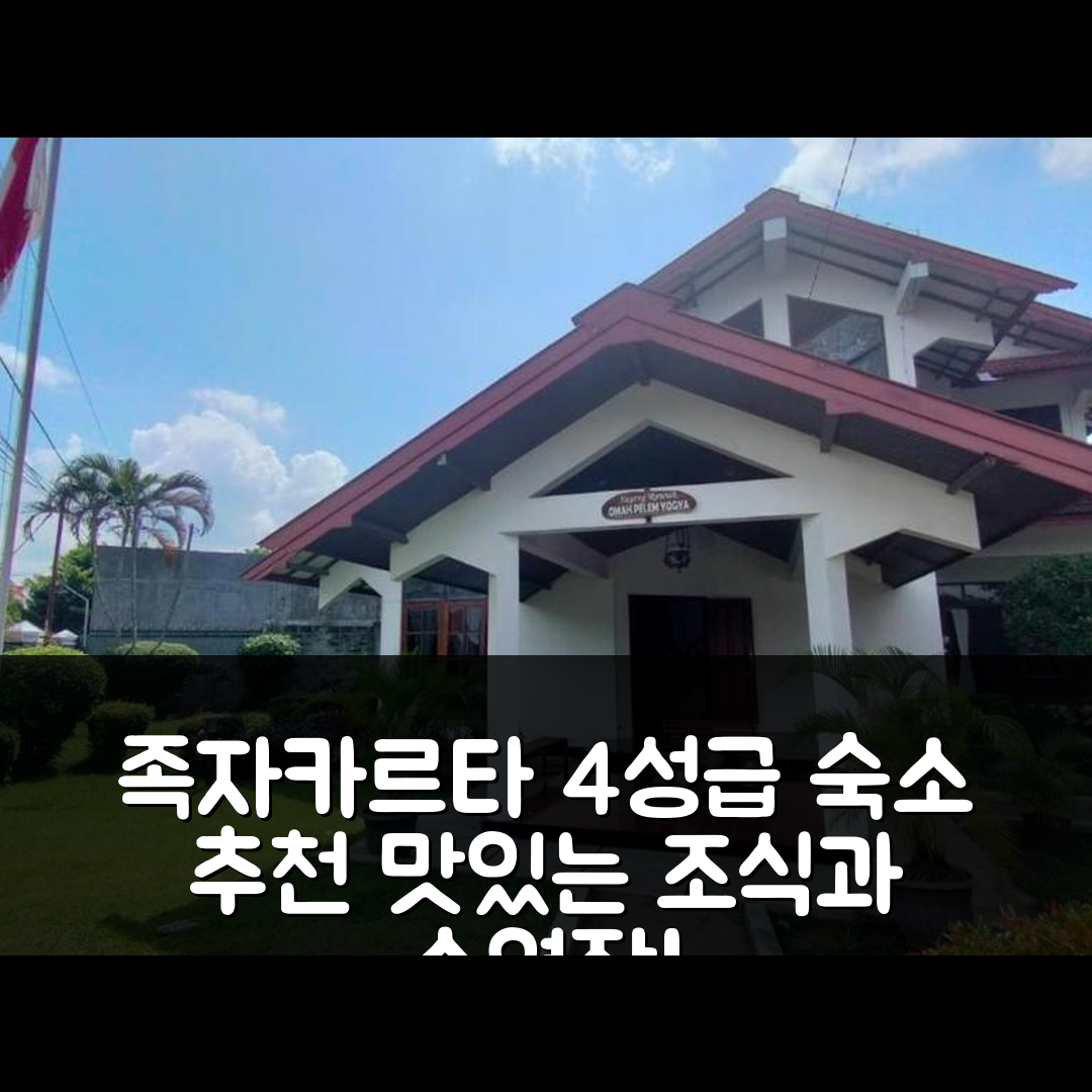 족자카르타 숙소 여행 호텔 추천 오피-펠렘 1 | 조식 맛있는 4성급 가성비 및 수영장 정보 5가지