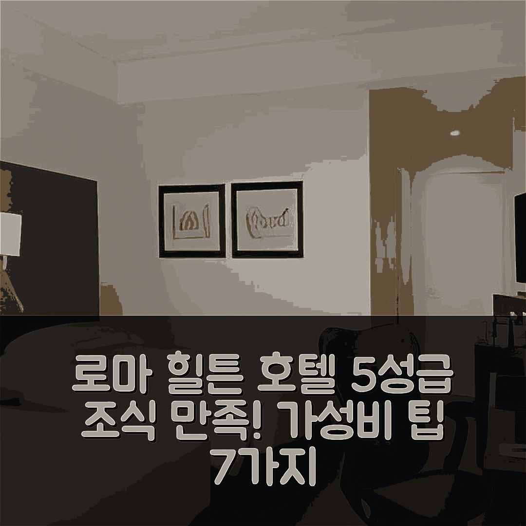 로마 숙소 여행 호텔 추천 힐튼 로마 공항 호텔 | 5성급 조식과 가성비 뛰어난 예약 팁 7가지