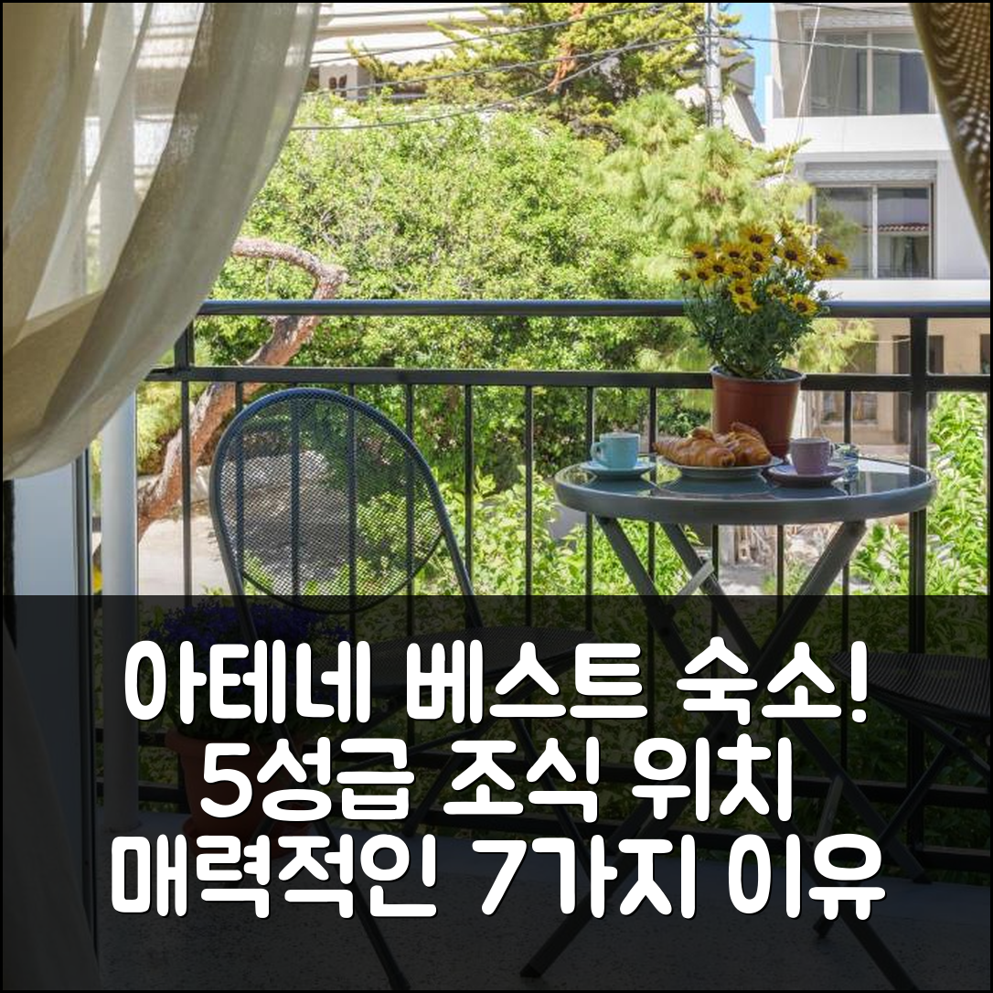 아테네 숙소 여행 호텔 추천 베스트 하우스 인 팔라이오 팔리로 | 5성급 조식과 위치가 매력적인 7가지 이유