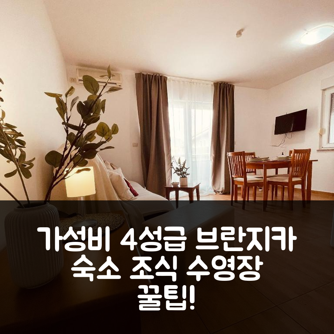 세게트 브란지카 숙소 여행 호텔 추천 아파트먼트 스티나와 빌라 이나 | 가성비 뛰어난 4성급 조식과 수영장 활용법 5가지