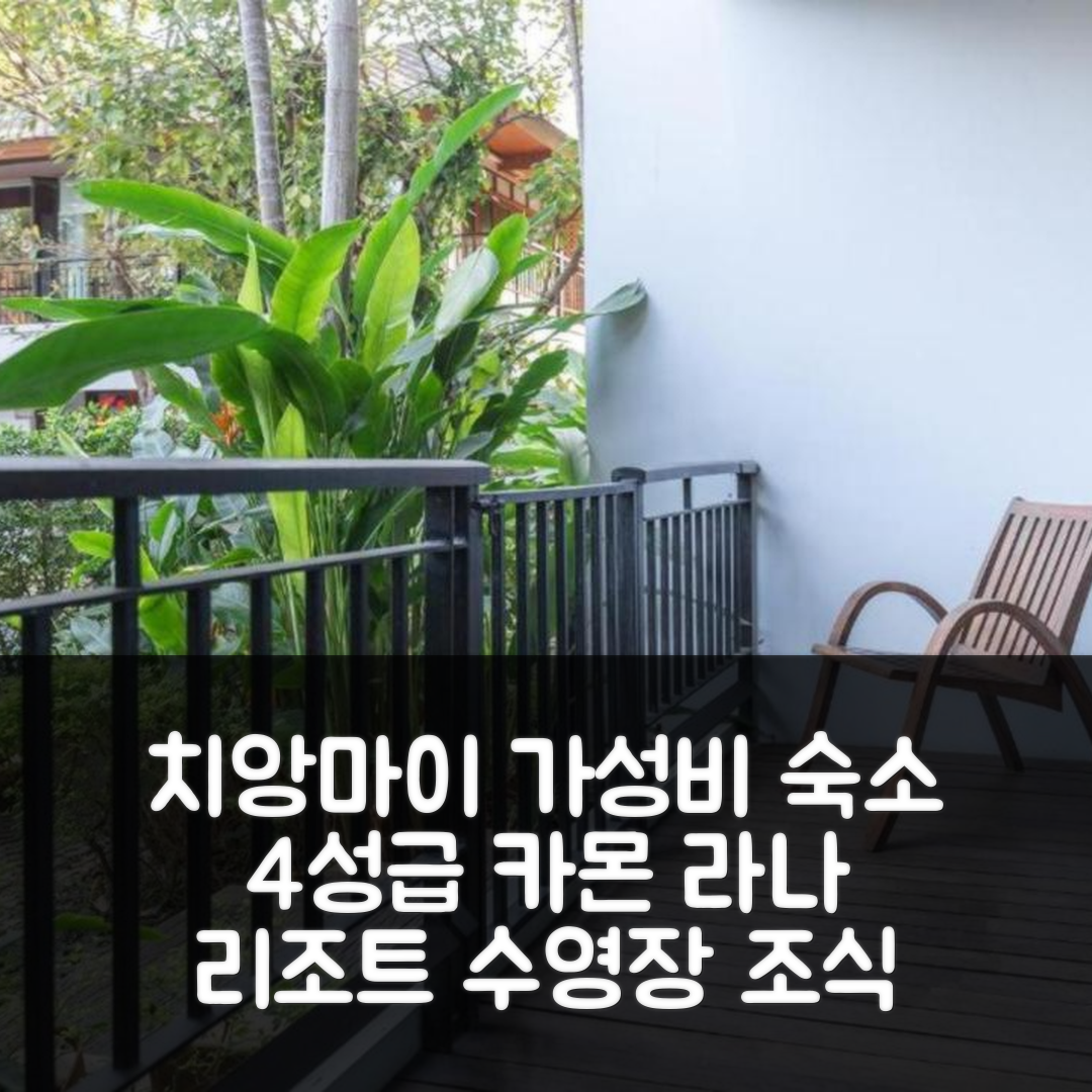 치앙마이 숙소 여행 호텔 추천 카몬 라나 리조트 | 가성비 좋은 4성급 수영장과 조식 정보 5가지