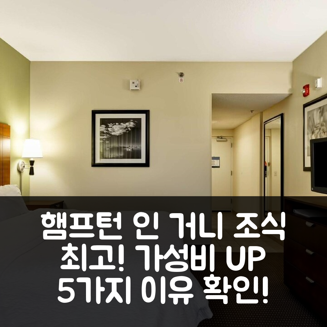 거니 숙소 여행 호텔 추천 햄프턴 인 시카고 거니 | 가성비 및 조식이 뛰어난 5가지 이유