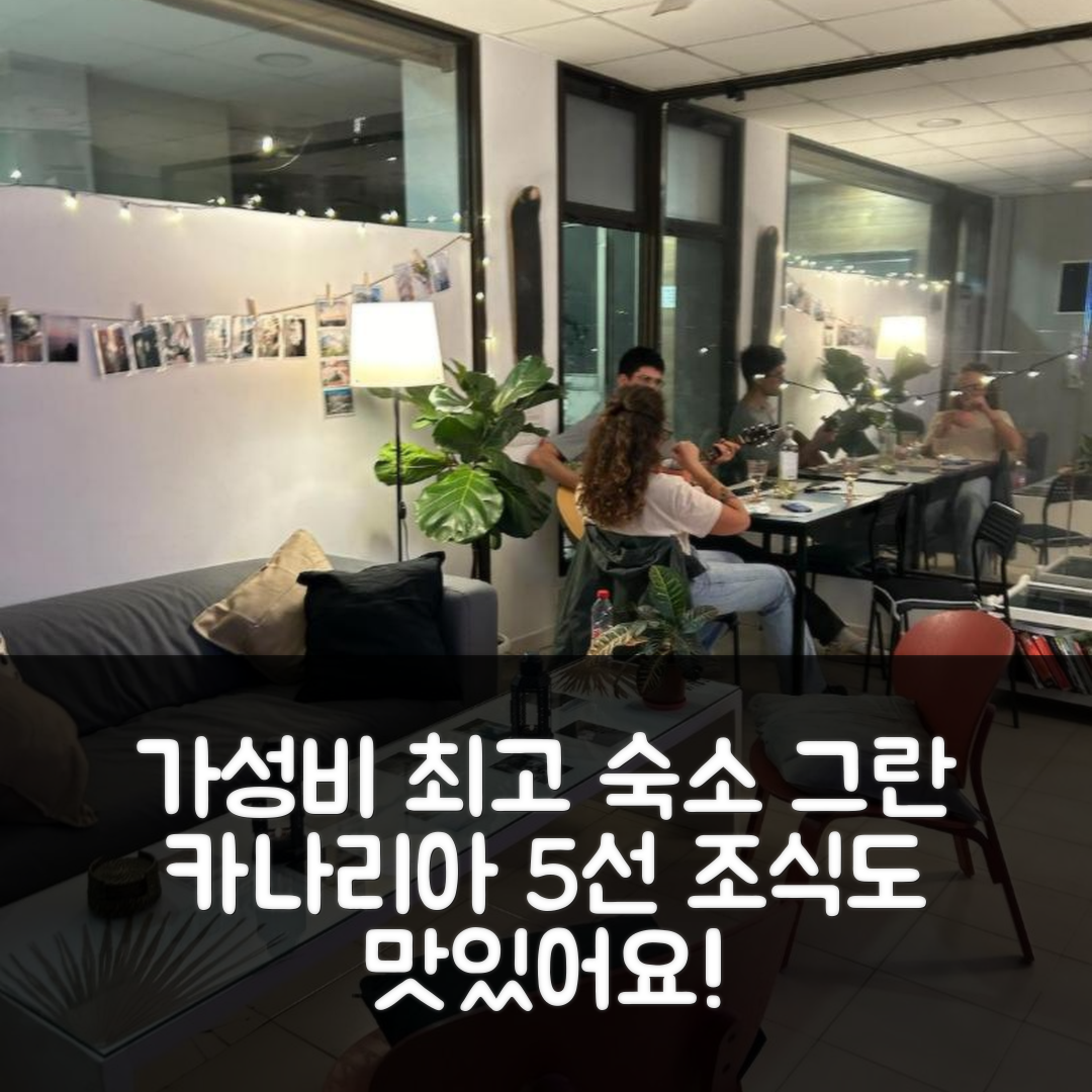 그란 카나리아 숙소 여행 호텔 추천 엔시 호스텔 | 가성비와 조식이 뛰어난 5가지 이유