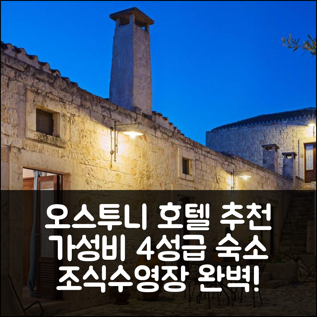 오스투니 숙소 여행 호텔 추천 마세리아 카시나 비탈레 | 가성비 높은 4성급 조식과 수영장 정보 5가지
