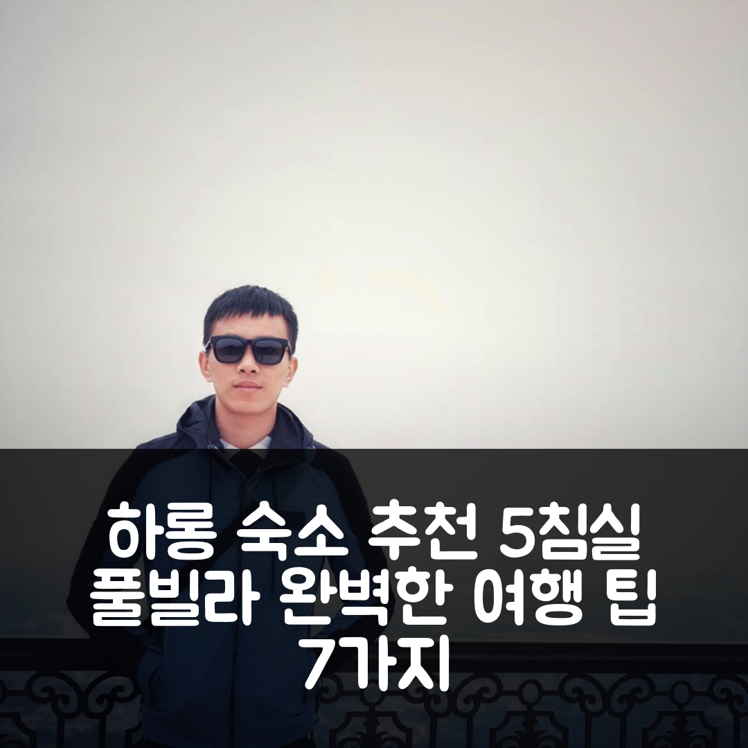 하롱 숙소 여행 호텔 추천 투안 차우 아일랜드 빌라 | 5개 침실 6개 욕실과 조식, 수영장 완벽한 선택 7가지 팁