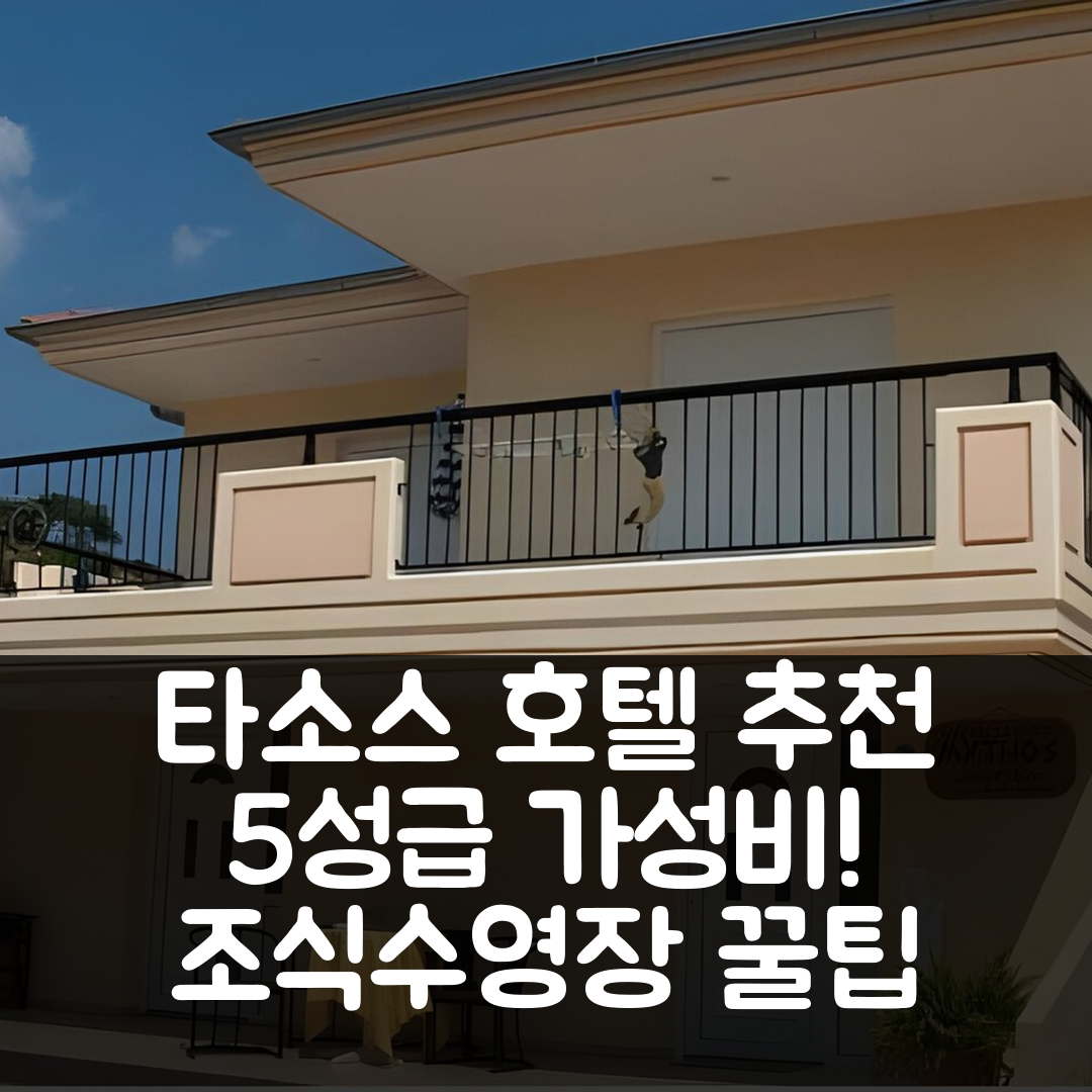 타소스 숙소 여행 호텔 추천 미토스 반구로스 호텔 | 조식과 수영장으로 즐기는 5성급 가성비 7가지 팁